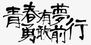 Youth Has A Dream And Brave Forward Font Design