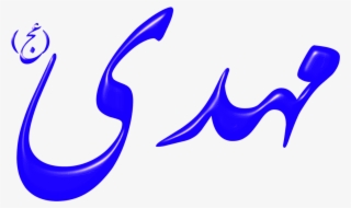 Quran Mahdi Imam Shia Islam