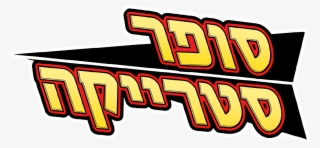 Hebrew Phonetics Missing
