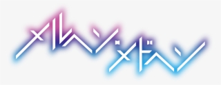 メルヘン・メドヘン