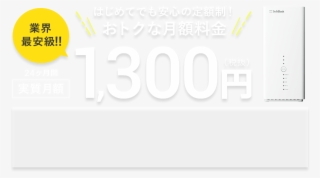 はじめてでも安心の定額制！おトクな月額料金