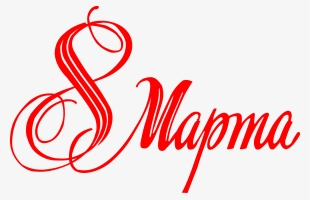 8 March Png, Download Png Image With Transparent Background,