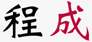 Chinese Writing Png