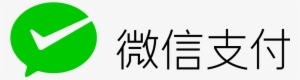 微信 支付
