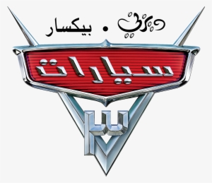 Disney Cars Logo Blank Png - Pixar Cars 2 Logo