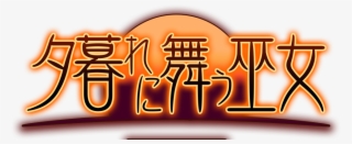 Yūgure Ni Mau Miko Logo