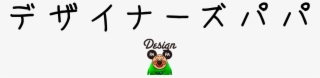 デザイナーズパパ