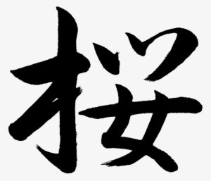 Kanji Sakura Cherryblossoms - Cherry Blossom Chinese Symbol