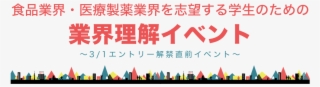 業界理解イベント（食品編・医療製薬編）