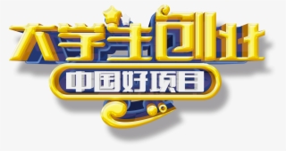 College Students Entrepreneurship China Good Project