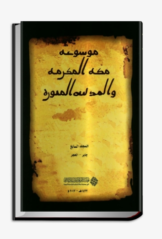 Encyclopaedia Of Makkah Al Mukarramah And Al Madīnah - Calligraphy