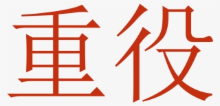 Executive - East In Japanese Kanji