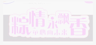 Forever Love Dumplings Fragrance Beautiful Font - Orange