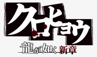 Like A Dragon New Chapter - Ryu Ga Gotoku Ashura Hen