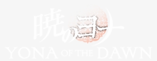 Akatsuki No Yona Prinzessin Der Morgendämmerung - Calligraphy