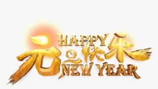 Golden New Year S Day Happy Word Art - 2019 元旦 祝賀 語