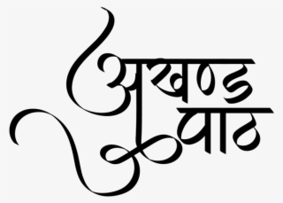 Punjabi Symbols In New Hindi Font ये लोगो Png फॉर्मेट - Calligraphy