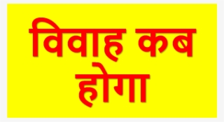 जन्मपत्रिका से जाने विवाह कब होगा - Sign