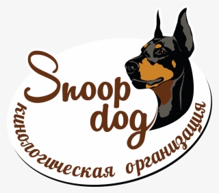 Снуп Дог - Dobermann