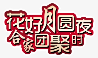 Flower Moonlight Night Family Reunion Art Word Design - 聚 美 优 品