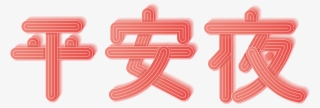 Red Christmas Eve Wordart Png And Vector Image