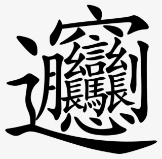 Open - Most Difficult Chinese Word