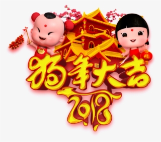 2018 Year Of The Dog - Cartoon
