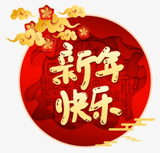 2019 Año Cerdo Festival De Primavera Png Y Psd - 2019 新年 快樂