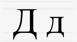 800px-cyrillic Letter De - De Cyrillic