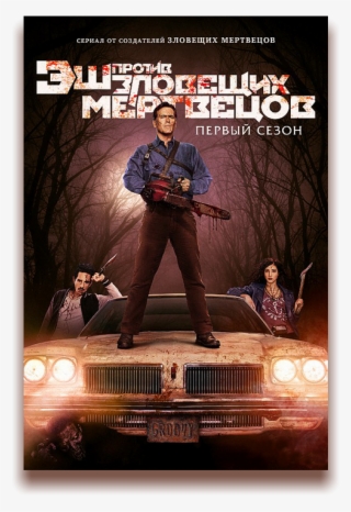 Rutor - Info - - Эш Против Зловещих Мертвецов / Ash - Ash Vs Evil Dead Season 1 Poster