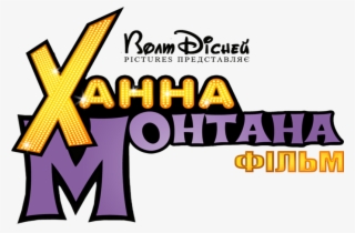 Постер Ханна Монтана / Hannah Montana - Hannah Montana