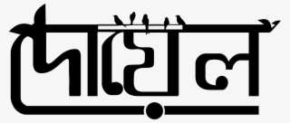 Bangla Calligraphy Letter Logo, Calligraphy Art, Typography