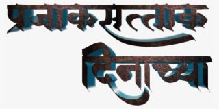 Prajasattak Dinachya Hardik Shubhechha / प्रजासत्ताक - Prajasattak Din Text Png
