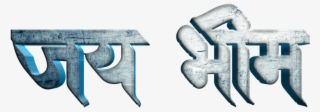 Jay Bhim Text Png In Marathi Download - Calligraphy
