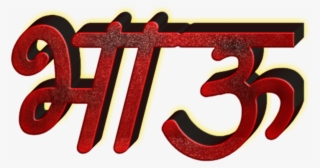 Marathi Stylish Name Png Text - Calligraphy