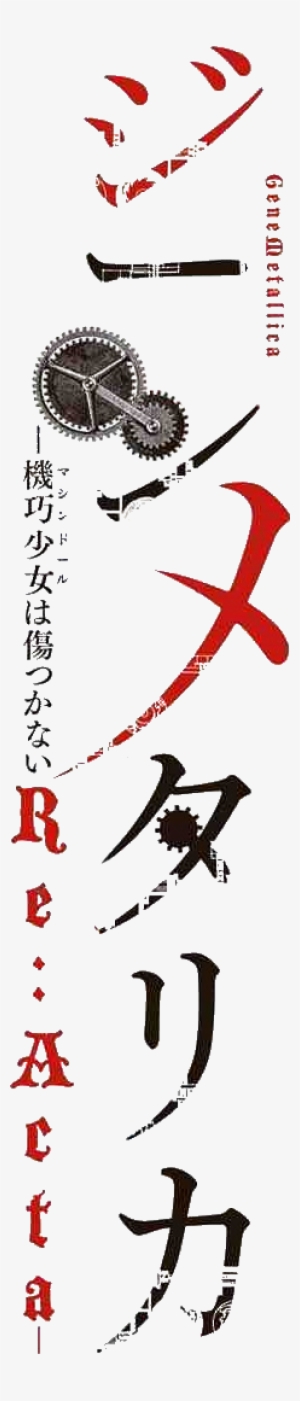 Gene Metallica Unbreakable Machine-doll Re Acta Logo - Queens Of The Stone Age