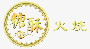 This Graphics Is Sugar Crisp Fire Art Word Design Font - Design