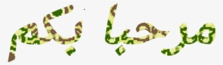 مرحبا بكم 3 - Illustration