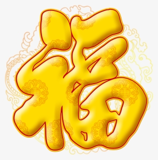 Golden Blessing Word Auspicious Font - 金色 福 字