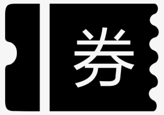 Png File Svg - 券