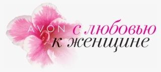 Avon Logo Picture - Эйвон Пнг