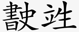 Chinese Symbol For Morals
