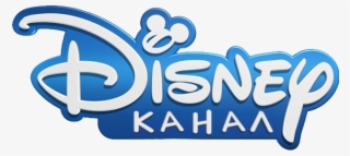 Disney Channel Is Specializing In Television Programms - Disney Channel Logo Uk