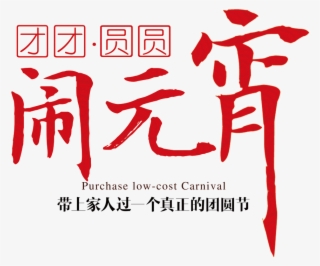 Lantern Festival Png Decorative Elements - 闹 元宵 2018