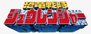 Logo-zyuranger - Kyōryū Sentai Zyuranger Logo Png