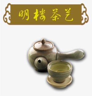 Tea Pot Teapot Art Word Chinese Style Png Design - 茶具