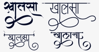 Khalsa Logo In Hindi Calligraphy Font ये लोगो Png फॉर्मेट - Calligraphy