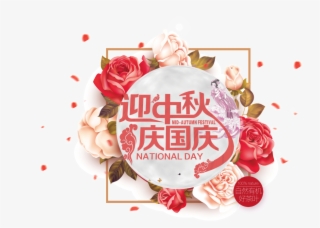 Welcome Mid Autumn Festival National Day Art Word - Yellow Background Pink Roses