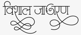 Hindu Dharmik Symbol ये लोगो Png फॉर्मेट में है ट्रांसपेरेंट - Calligraphy