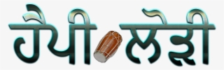 Happy Lohri Punjabi Font Transparent Png - Happy Lohri Logo